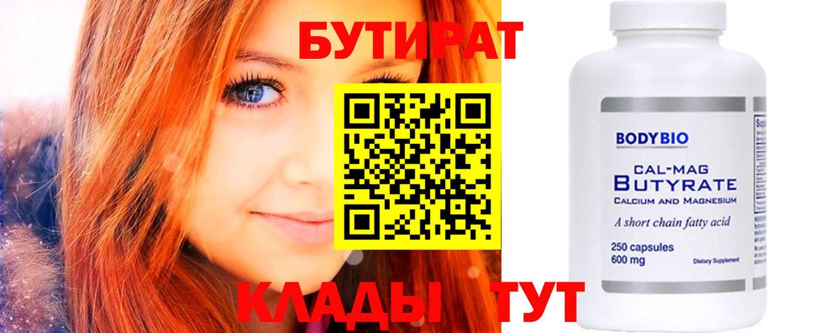 БУТИРАТ 1.4BDO Большой Камень