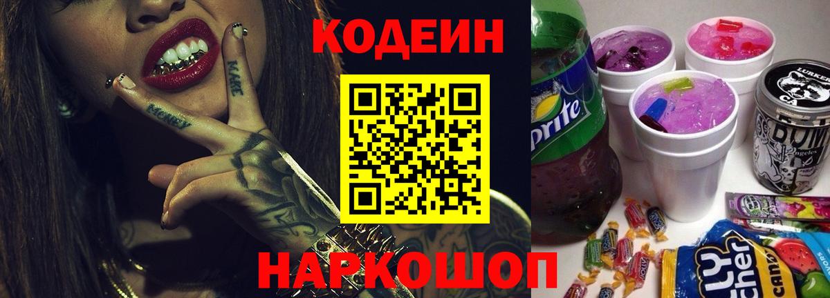 Кодеин напиток Lean (лин)  магазин    Большой Камень  Вход с VPN 